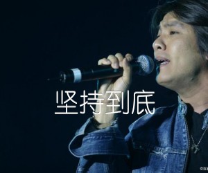 坚持到底吉他谱,原版歌曲,简单C调弹唱教学,六线谱指弹简谱1张图