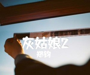 灰姑娘2吉他谱,原版歌曲,简单G调弹唱教学,六线谱指弹简谱2张图