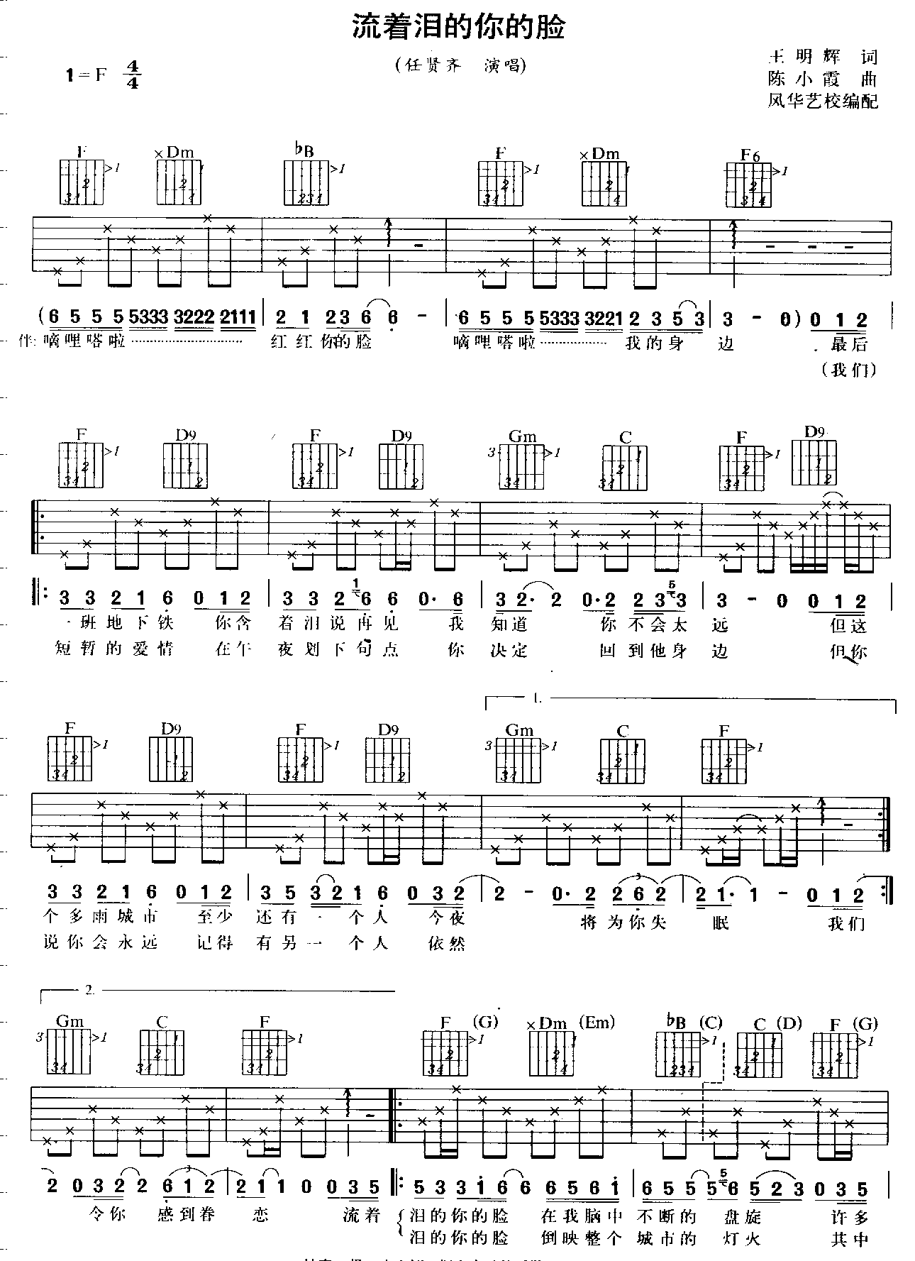 流着泪的你的脸吉他谱,原版歌曲,简单F调弹唱教学,六线谱指弹简谱2张图