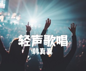 轻声歌唱吉他谱,原版歌曲,简单G调弹唱教学,六线谱指弹简谱4张图