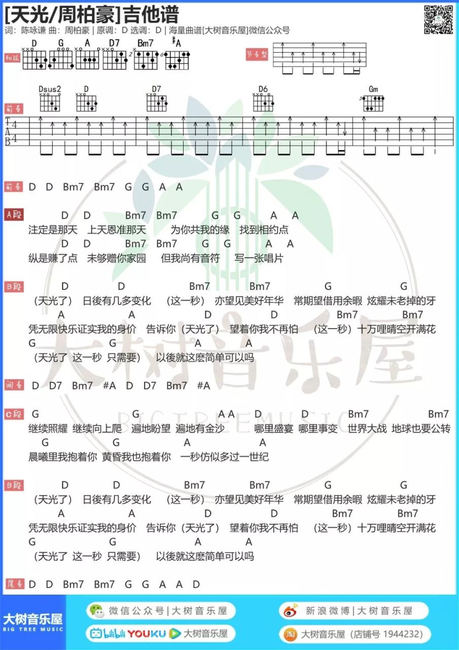 天光吉他谱,周柏豪歌曲,D调指弹简谱,新手弹唱和弦谱