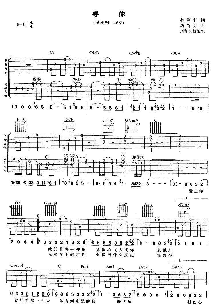 寻你吉他谱,原版歌曲,简单C调弹唱教学,六线谱指弹简谱2张图