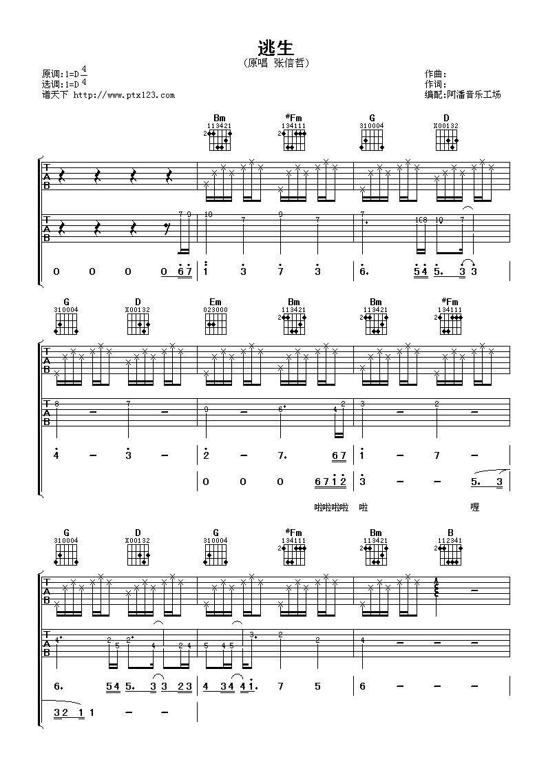 逃生吉他谱,张信哲歌曲,D调指弹简谱,新手弹唱