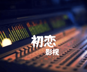 初恋吉他谱,原版歌曲,简单F调弹唱教学,六线谱指弹简谱1张图