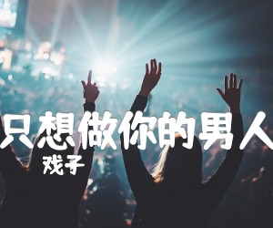 只想做你的男人吉他谱,原版歌曲,简单D调弹唱教学,六线谱指弹简谱2张图