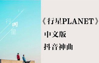 Planet吉他谱,原版佚名歌曲,简单C调指弹曲谱,高清六线乐谱