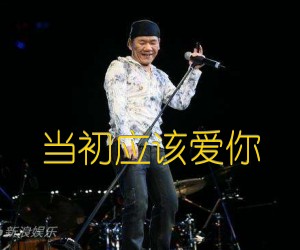 当初应该爱你吉他谱,原版歌曲,简单C调弹唱教学,六线谱指弹简谱2张图