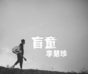 盲童吉他谱,原版歌曲,简单D调弹唱教学,六线谱指弹简谱5张图