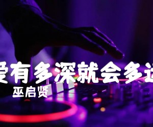 爱有多深就会多远吉他谱,原版歌曲,简单C调弹唱教学,六线谱指弹简谱4张图