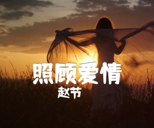 照顾爱情吉他谱,原版歌曲,简单A调弹唱教学,六线谱指弹简谱3张图