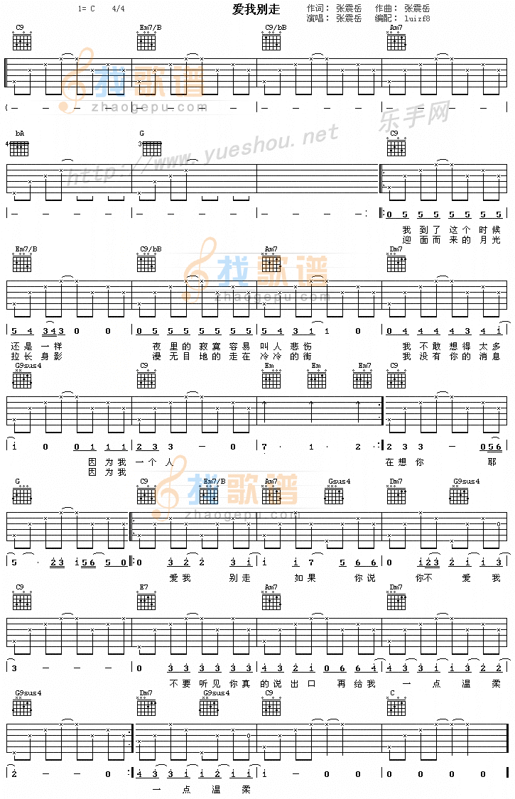 爱我别走吉他谱,简单C调震岳高清流行弹唱六线乐谱