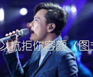 难以抗拒你容颜（图式）吉他谱,原版歌曲,简单E调弹唱教学,六线谱指弹简谱1张图