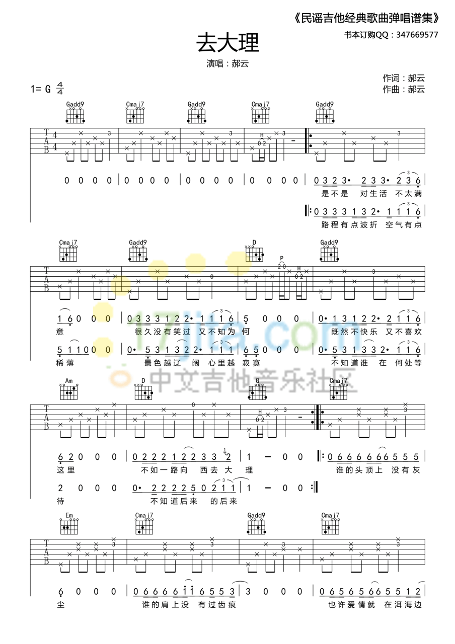 去大理 高清版吉他谱,郝云歌曲,G调指弹简谱,新手弹唱精选版