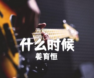 什么时候吉他谱,原版歌曲,简单G调弹唱教学,六线谱指弹简谱3张图