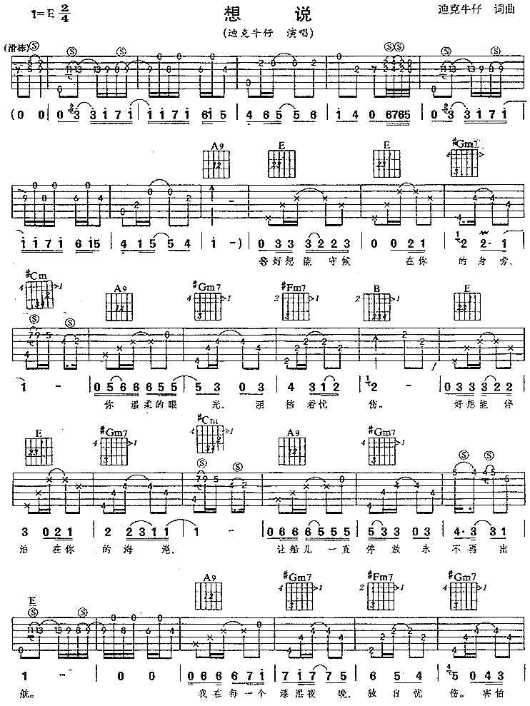 想说吉他谱,原版歌曲,简单E调弹唱教学,六线谱指弹简谱2张图