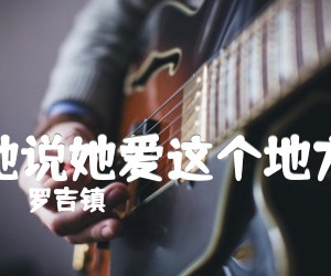 她说她爱这个地方吉他谱,原版歌曲,简单G调弹唱教学,六线谱指弹简谱1张图