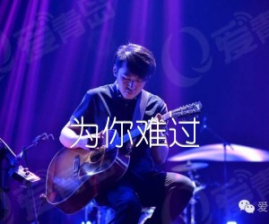 为你难过吉他谱,原版歌曲,简单E调弹唱教学,六线谱指弹简谱1张图