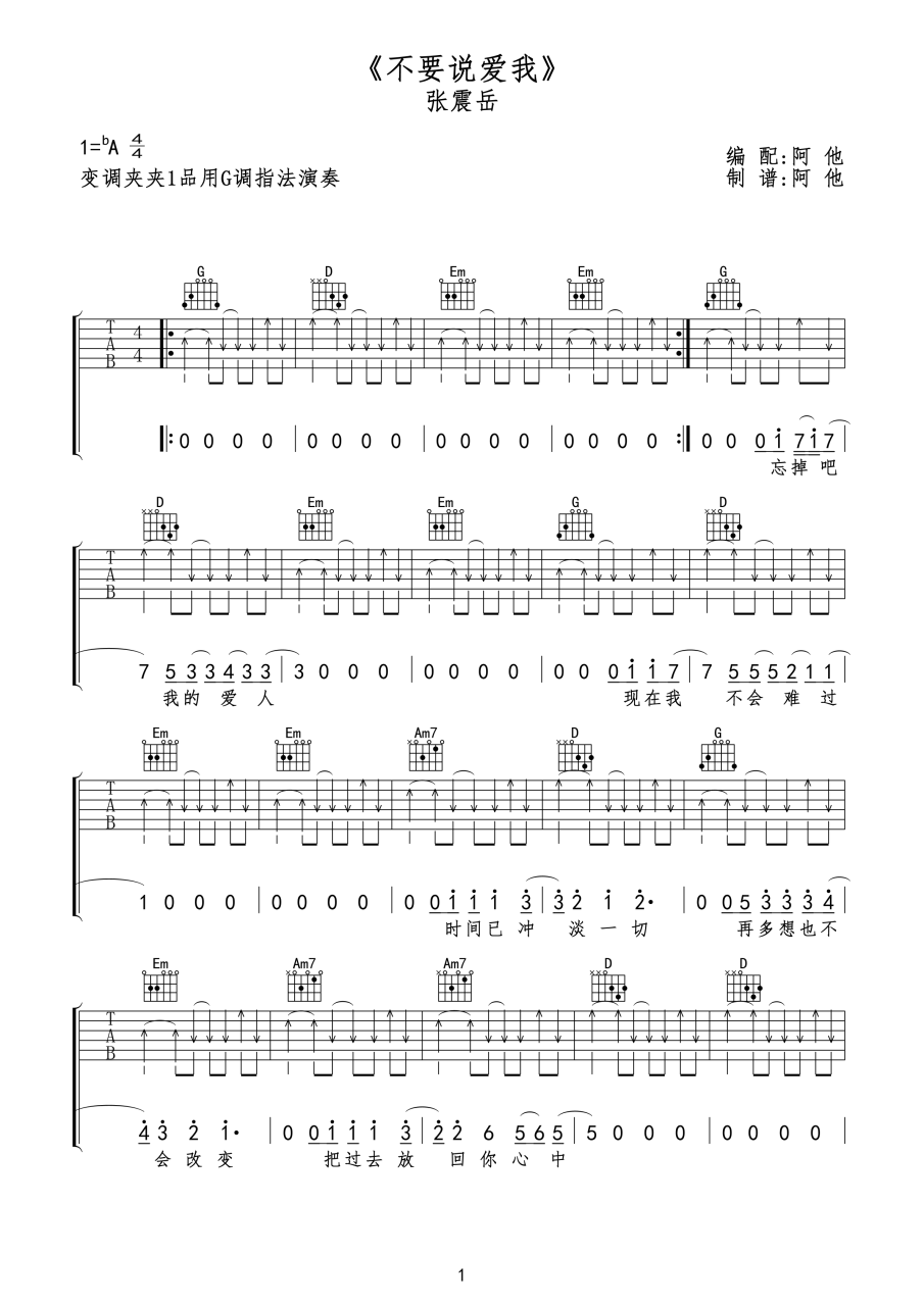 不要说爱我吉他谱,张震岳歌曲,A调指弹简谱,新手弹唱扫弦版