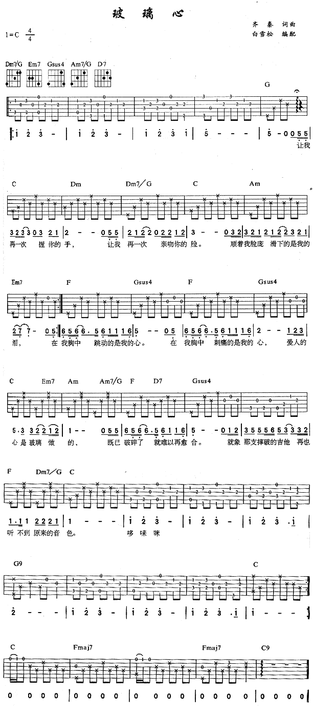 玻璃心吉他谱,原版歌曲,简单C调弹唱教学,六线谱指弹简谱1张图