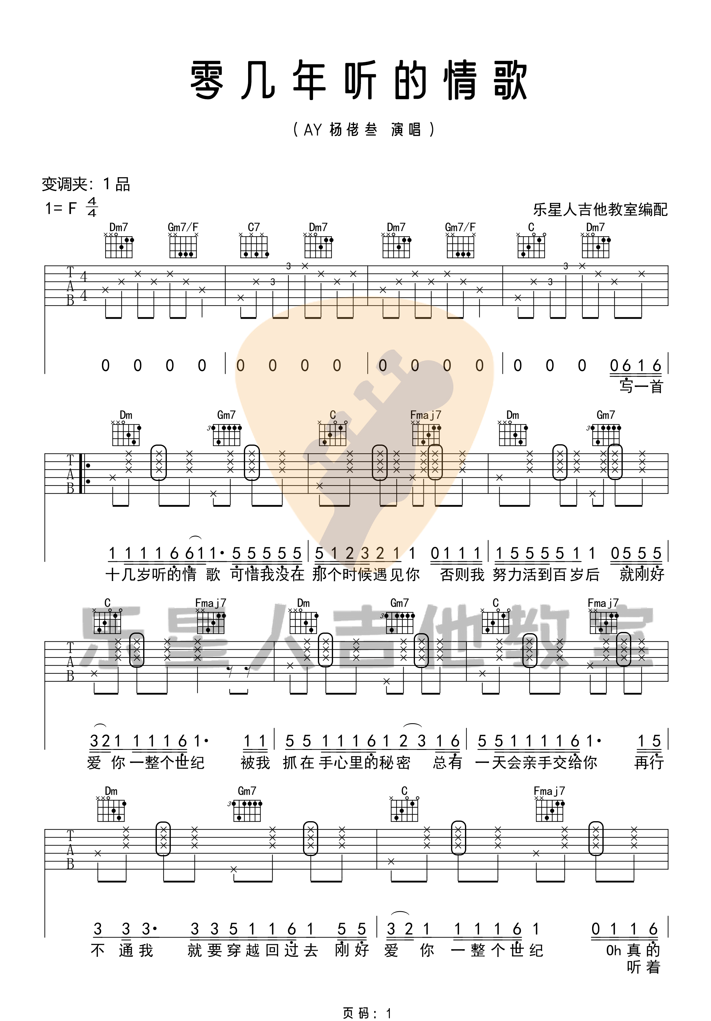 零几年听的情歌吉他谱,原版AY杨佬叁歌曲,简单F调指弹曲谱,高清六线乐谱