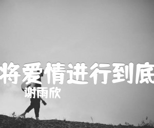 将爱情进行到底吉他谱,原版歌曲,简单G调弹唱教学,六线谱指弹简谱1张图