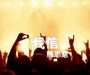 我信吉他谱,原版歌曲,简单C调弹唱教学,六线谱指弹简谱1张图