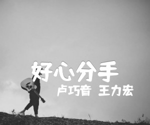 好心分手吉他谱,原版歌曲,简单G调弹唱教学,六线谱指弹简谱1张图