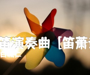 口笛演奏曲[笛萧谱]吉他谱,原版歌曲,简单A调弹唱教学,六线谱指弹简谱1张图