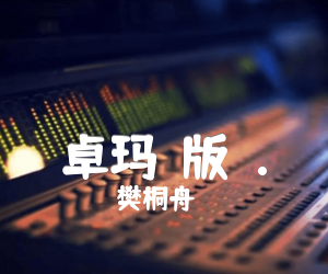 卓玛（版）.吉他谱,原版歌曲,简单C调弹唱教学,六线谱指弹简谱1张图