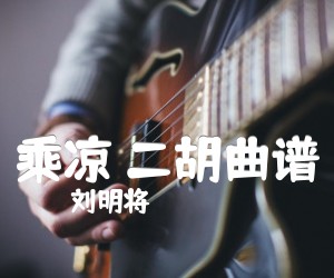 乘凉二胡曲谱吉他谱,原版歌曲,简单G调弹唱教学,六线谱指弹简谱1张图