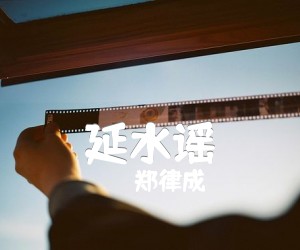 延水谣吉他谱,原版歌曲,简单G调弹唱教学,六线谱指弹简谱1张图