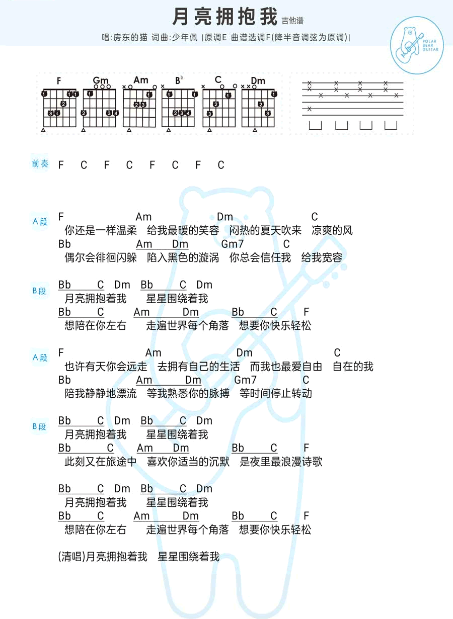 月亮拥抱我吉他谱,原版房东的猫歌曲,简单F调指弹曲谱,高清六线乐谱