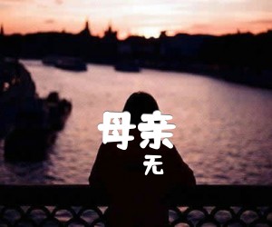 母亲吉他谱,原版歌曲,简单E调弹唱教学,六线谱指弹简谱1张图