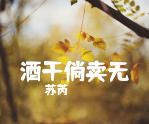 酒干倘卖无吉他谱,原版歌曲,简单C调弹唱教学,六线谱指弹简谱1张图