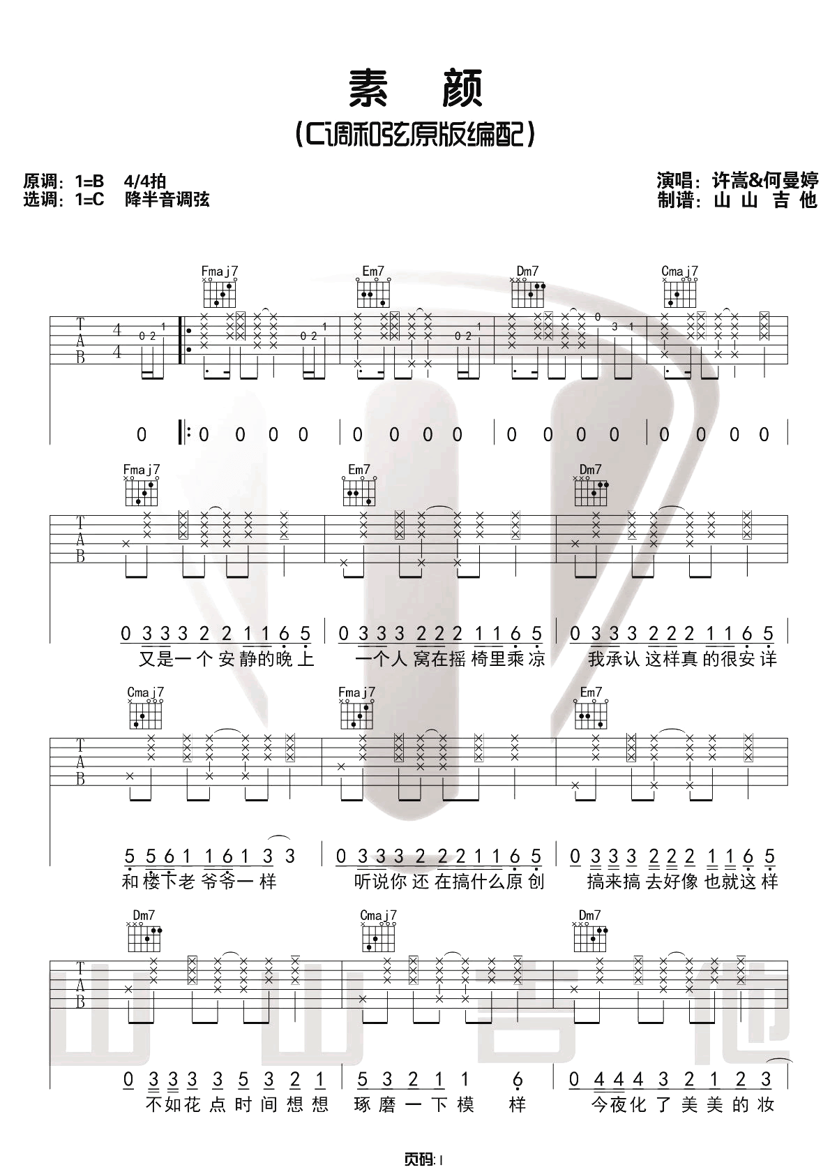 素颜吉他谱,原版许嵩歌曲,简单C调指弹曲谱,高清六线乐谱教学