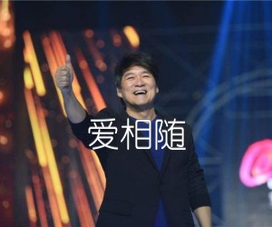 爱相随吉他谱,原版歌曲,简单F调弹唱教学,六线谱指弹简谱1张图