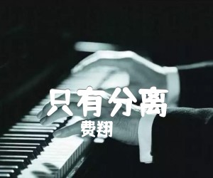 只有分离吉他谱,原版歌曲,简单G调弹唱教学,六线谱指弹简谱1张图