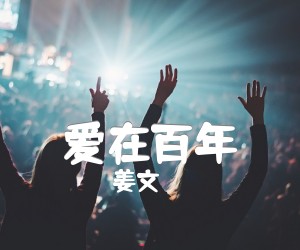 爱在百年吉他谱,原版歌曲,简单A调弹唱教学,六线谱指弹简谱1张图