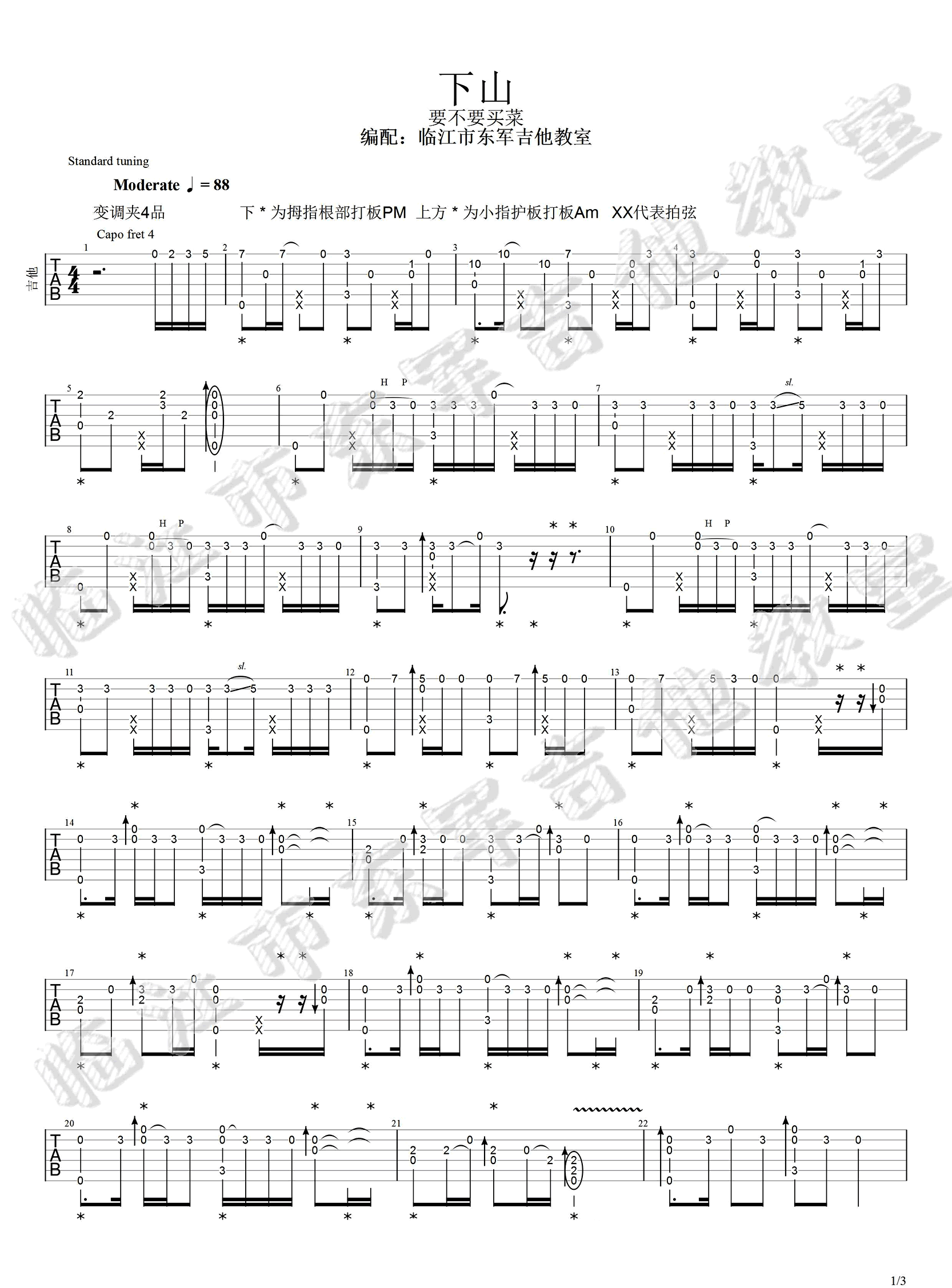 下山吉他谱,原版要不要买菜歌曲,简单指弹曲谱,高清六线乐谱