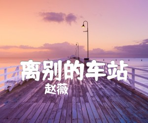 离别的车站吉他谱,原版歌曲,简单A调弹唱教学,六线谱指弹简谱1张图