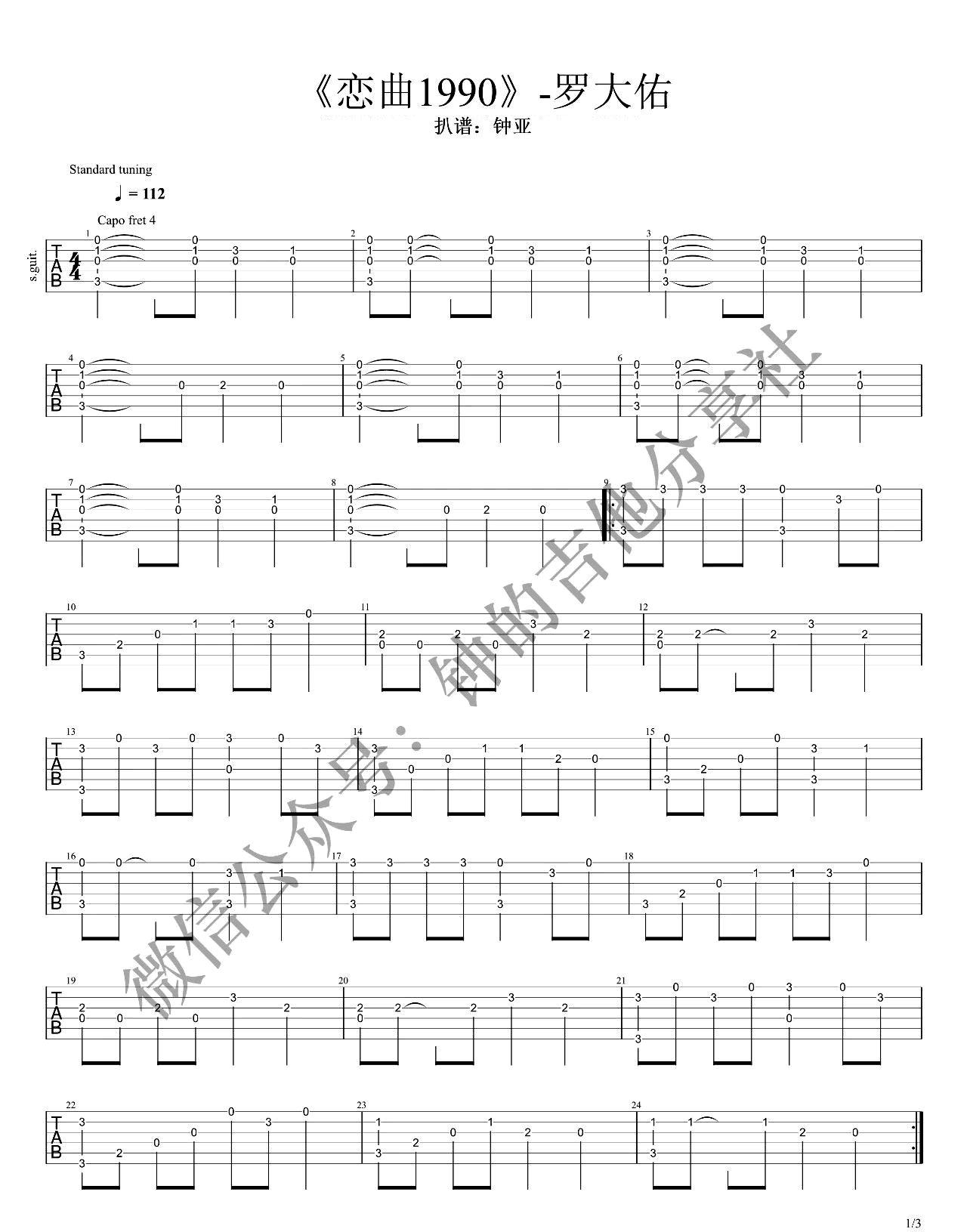 恋曲1990吉他谱,原版罗大佑歌曲,简单C调指弹曲谱,高清六线乐谱教学