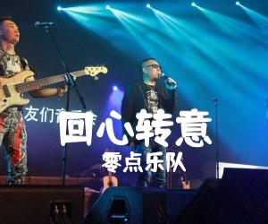 回心转意吉他谱,原版歌曲,简单A调弹唱教学,六线谱指弹简谱1张图