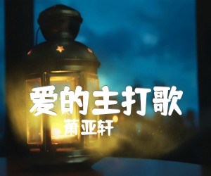 爱的主打歌吉他谱,原版歌曲,简单F调弹唱教学,六线谱指弹简谱1张图