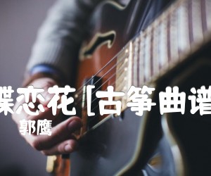 蝶恋花[古筝曲谱]吉他谱,原版歌曲,简单D调弹唱教学,六线谱指弹简谱1张图