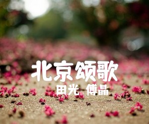 北京颂歌吉他谱,原版歌曲,简单F调弹唱教学,六线谱指弹简谱1张图