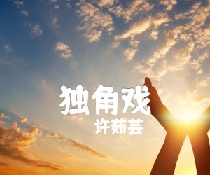 独角戏吉他谱,原版歌曲,简单C调弹唱教学,六线谱指弹简谱1张图