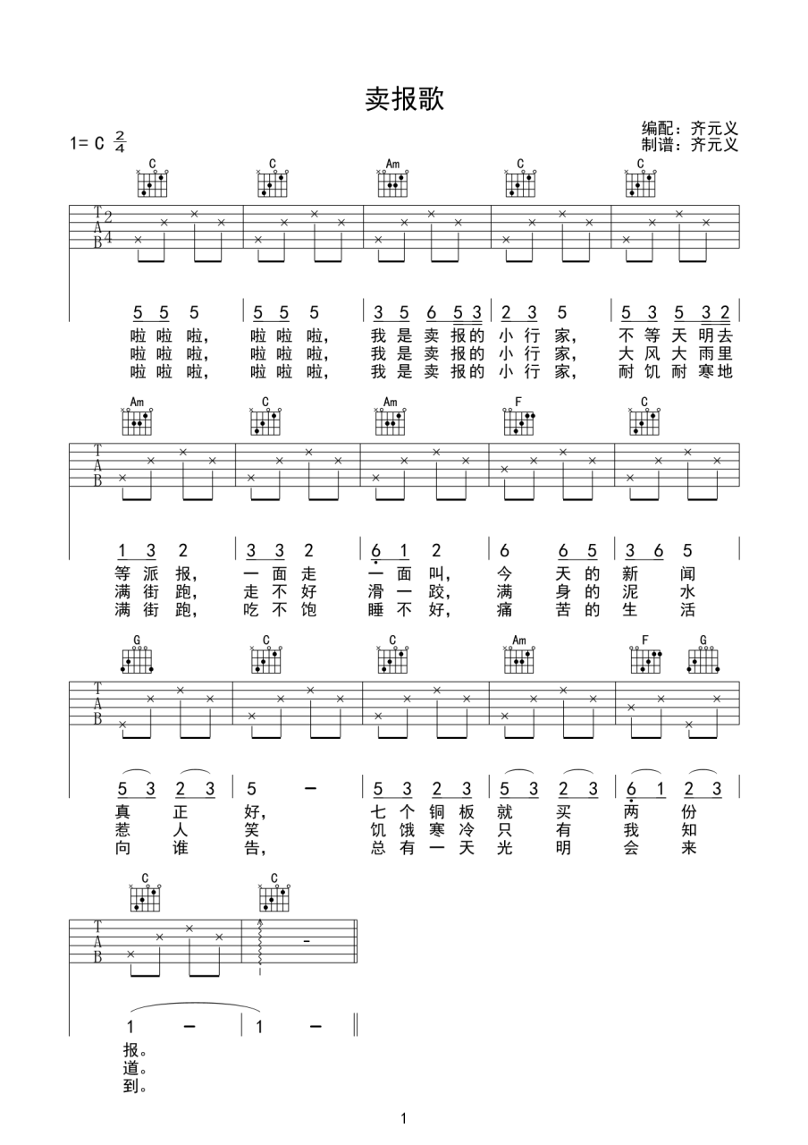 卖报歌吉他谱,儿歌歌曲,C调指弹简谱,新手弹唱简单版