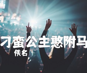 刁蛮公主憨附马吉他谱,原版歌曲,简单G调弹唱教学,六线谱指弹简谱1张图