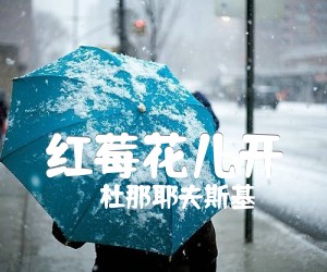 红莓花儿开吉他谱,原版歌曲,简单G调弹唱教学,六线谱指弹简谱1张图