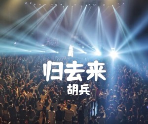 归去来吉他谱,原版歌曲,简单B调弹唱教学,六线谱指弹简谱1张图